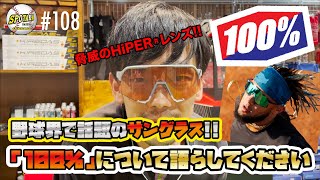 #108【話題のサングラス情報！】あのプロ野球選手も着用している「100%(ワンハンドレッド)」について、解説しちゃいます。