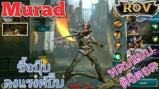 Garena RoV Thailand-รีวิวMuradเล่นปุ๊บแพ้ปั๊บT-T