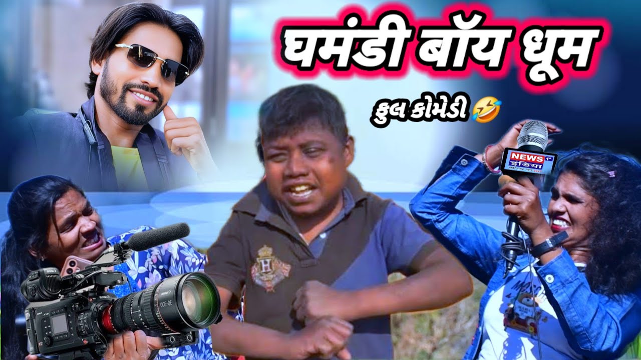 ઘમંડી બોય ધૂમ 🤣 (ફુલ કોમેડી) Ghamandi boy Dhoom RT DANGI COMEDY GUJJAR DANGI 