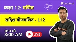 सदिश बीजगणित | Class 12 NCERT गणित | 8 AM Class By Jitendra Sir | L12 | Hindi Medium