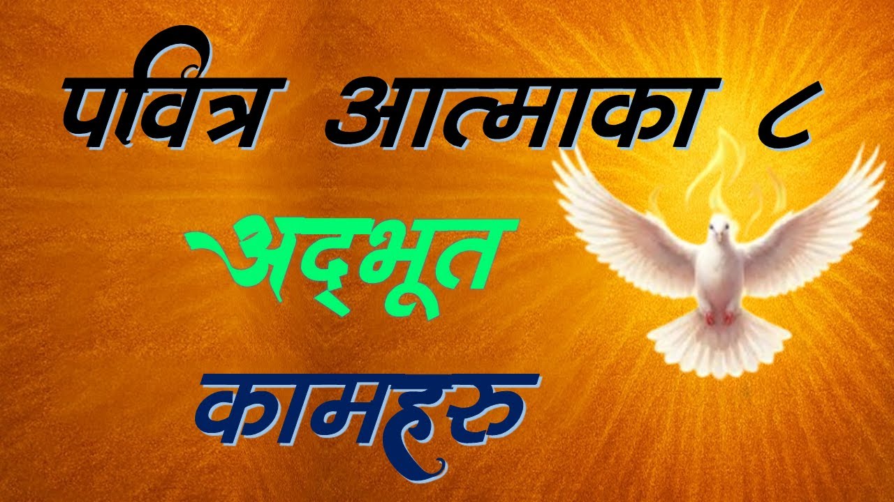 पवित्र आत्माका ८ अद्भूत कामहरु। The 8 Wonderful Works of the Holy Spirit.
