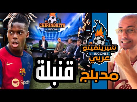 قنبلة الصيف تفاصيل إنتقال و ويليامس لنادي برشلونة على برنامج شيرينغيتو مدبلج للعربية