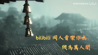 《俠為萬人前》-燕雲十六聲原創同人作品 bilibili轉載