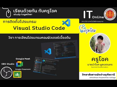 ดาวน์โหลด+ติดตั้งโปรแกรม Visual Studio Code สำหรับเขียนโปรแกรม