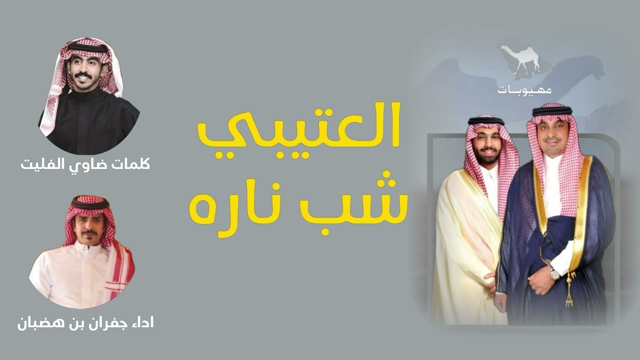 شيلة || العتيبي شب نارة 🔥|| كلمات ضاوي الفليت .. اداء جفران بن هضبان