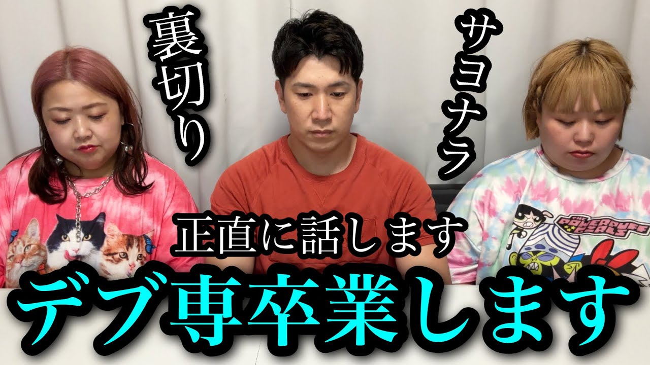 【ご報告】デブ専卒業‥さよならコージ。正直に本音で打ち明けます‥【アラサーぽっちゃり】