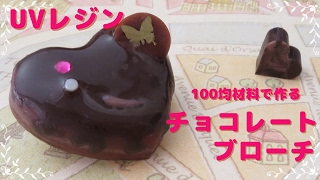 【ＵＶレジン】100円ショップ材料で作る・ハートのチョコレートブローチ