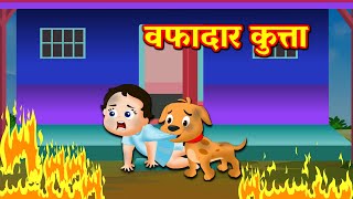 वफादार कुत्ता Good Dog | Hindi Kahani | Hindi Moral Stories | Fairy Tales | Hindi Kahaniya