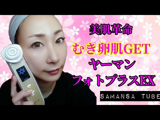 美肌ケア】ヤーマン美顔器 フォトプラスEX - YouTube
