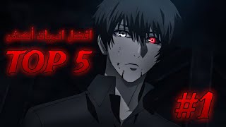 افضل خمس انميات أكشن الجزء 1⃣ | Top 5