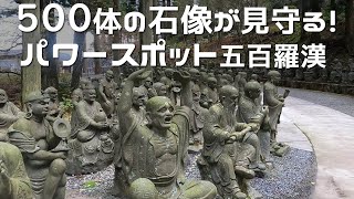 【徳島県観光 石像パワースポット】雲辺寺 五百羅漢 四国八十八箇所霊場第66番札所巡り異次元空間を体感日帰り旅 4K (徳島県三好市池田町)