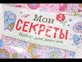 Мои секреты. Набор для девочек. Три отличных подарка в одном пакете!