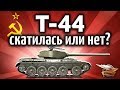 Т-44 - Скатилась или всё ещё норм? - Гайд