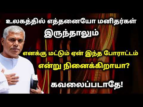 Tpm message | pastor durai | எனக்கு மட்டும் ஏன் போராட்டம்?