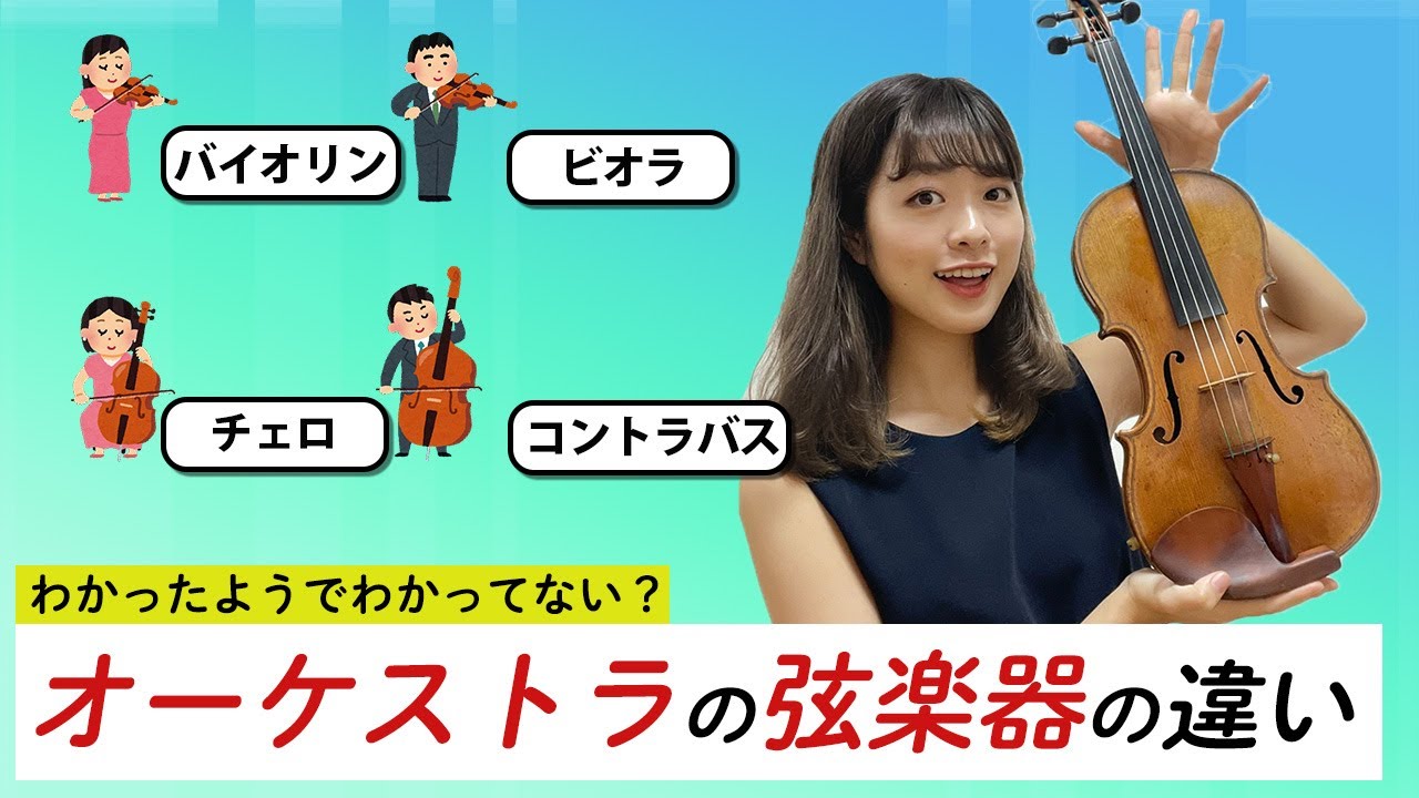 ヴァイオリングリース　Silk 音の違いがわかる弦楽器奏者のかたへ 意外とわかっていない？】オーケストラの弦楽器の違い！ - YouTube