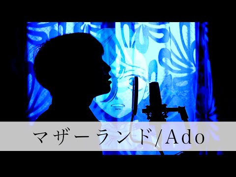 マザーランド/Ado ---- 歌ってみた