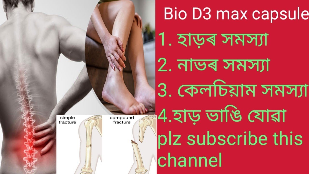 Bio D3 Max capsule full review in Assamese.plz subscribe my channel.bio d3 max tone the bone