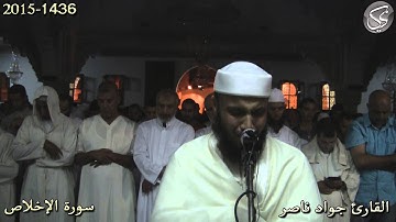 سورة الاخلاص القارئ جواد ناصر 2015