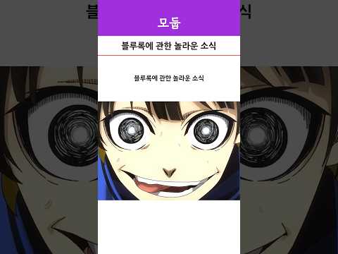 블루록에 관한 놀라운 소식 
