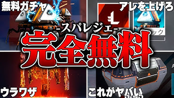【悪用厳禁】ガチで無料でスパレジェをゲットする方法８選【APEX LEGENDS】【スキン解説】【apex スキン】【apex スパレジェ】