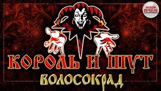 КОРОЛЬ И ШУТ ☆ ВОЛОСОКРАД ☆ ХИТЫ РУССКОГО РОКА