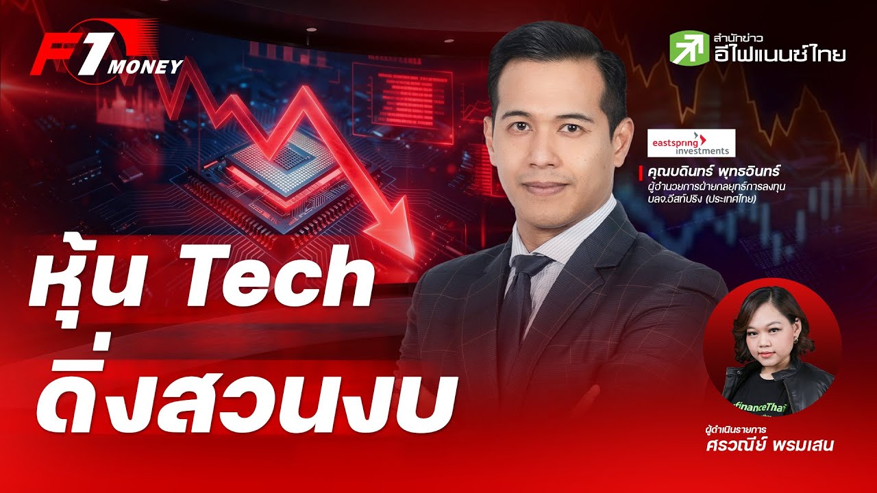 ⁣เจาะหุ้น Tech ราคาดิ่งสวนงบ... หรือว่าจะมี ฟองสบู่ AI