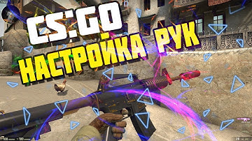 CS:GO - КАК НАСТРОИТЬ РУКИ (VIEWMODEL) В CSGO???