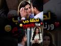 لحظة رومانسية بين نجم وورد تتحول لموقف لطيف بوجود رنا اكسبلور لايك اشتراك