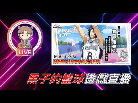 【LIVE】報名了波仔盃但還沒進DC的人，請趕快進DC囉！今天會發佈海選時間！ #黑子的籃球 #黑子 #黒子のバスケ #排位賽 #巔峰賽 ...