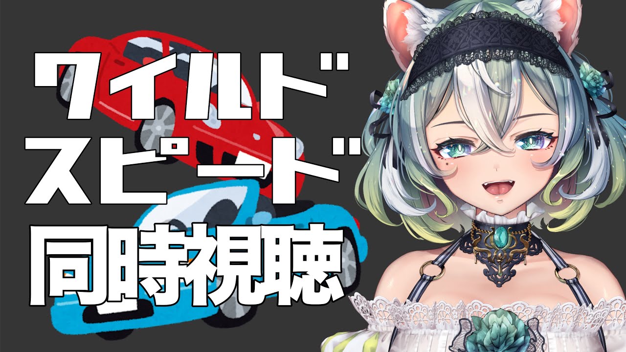 【ワイルドスピード/同時視聴】完全初見と楽しむやかましい同時視聴へようこそ！【Vtuber】