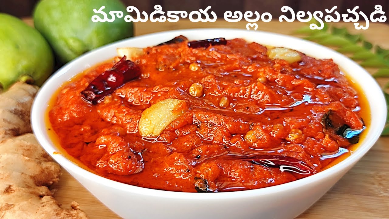 మామిడికాయ అల్లంతో సంవత్సరమంతా నిల్వ ఉండే నోరూరించే పచ్చడి| Mamidikaya Allam Nilva Pachadi in Telugu