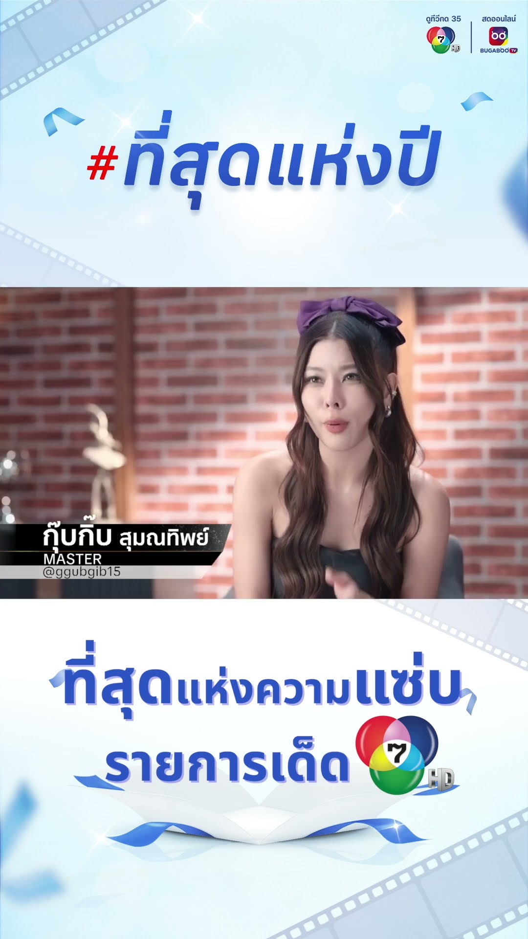 #ที่สุดแห่งความแซ่บ รวบรวมช็อตเด็ดสุดแซ่บจาก #รายการเด็ด7HD