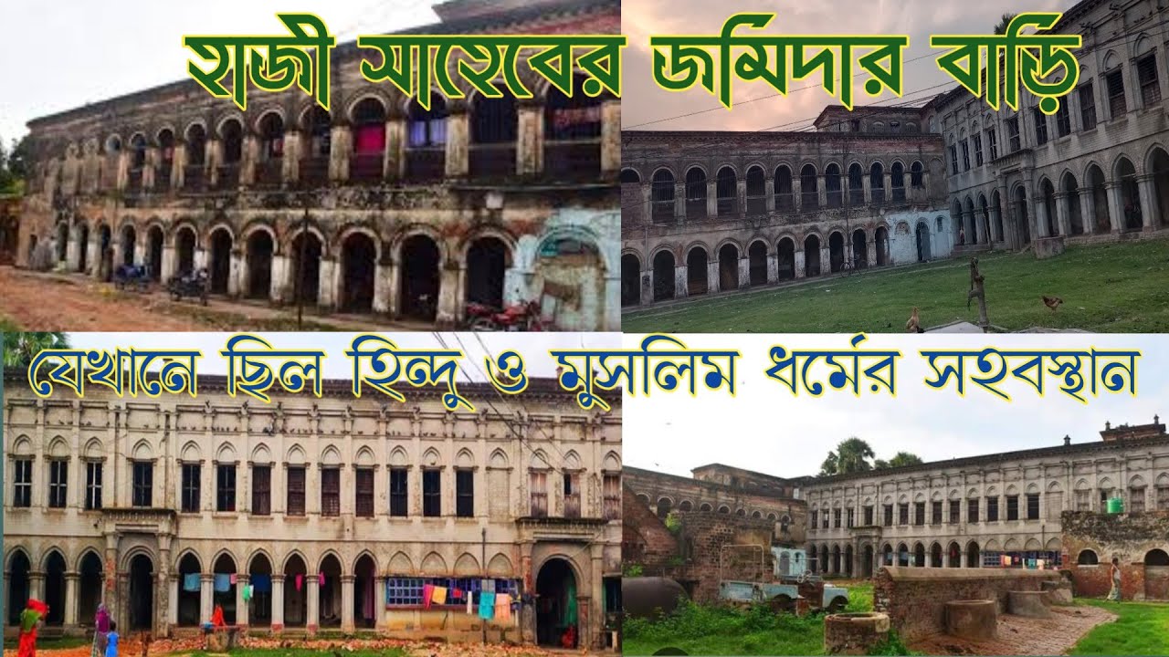 ভাবতা হাজী সাহেবের জমিদার বাড়ি, যেখানে সমস্ত ধর্মের মানুষের প্রাধান্য সমান ছিল