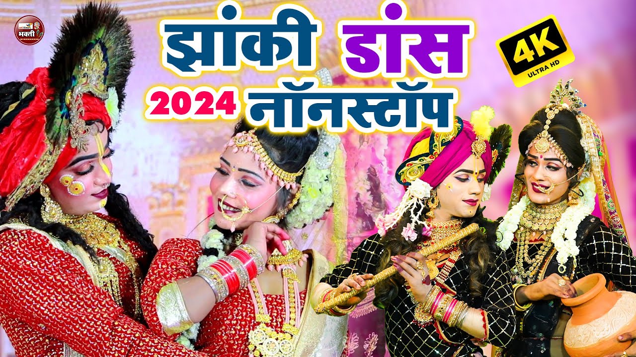 Nonstop Radha Krishna Bhajan 2025 | राधा कृष्ण झांकी डांस भजन 2025 | राधा कृष्ण नॉनस्टॉप झांकी भजन
