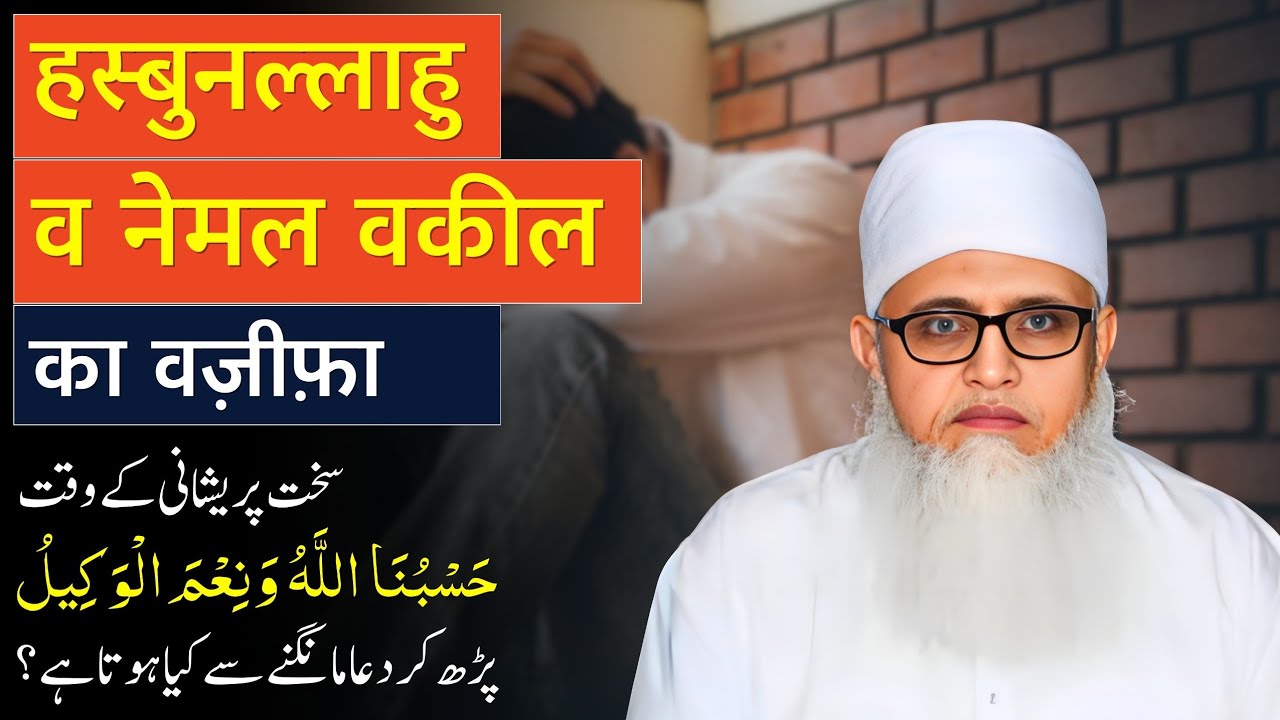 Hasbunallahu Wa Ni'mal Wakeel Padhne Ki Fazilat | Maulana Yunus Palanpuri