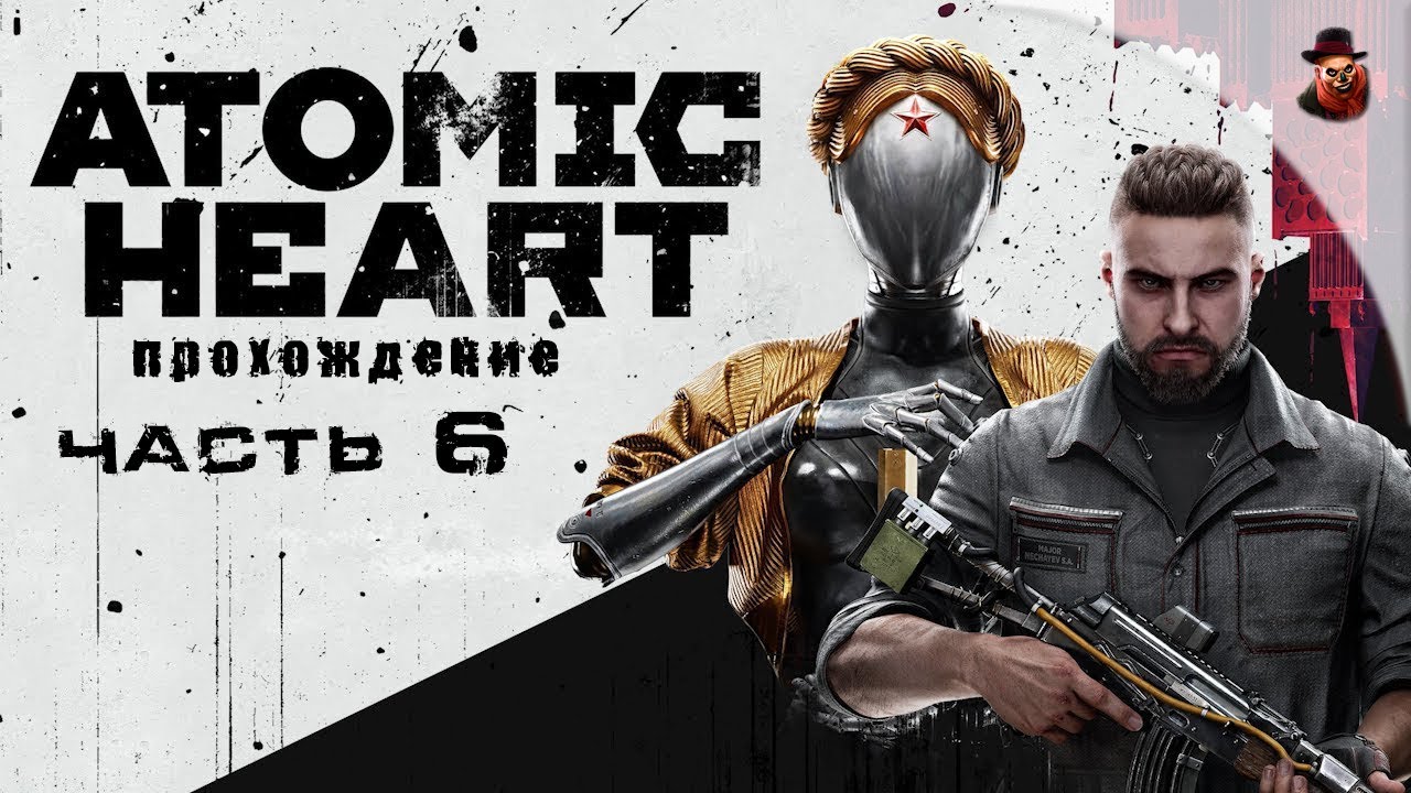 ATOMIC HEART - #3 Вовчики, фуникулёры и буравчики - YouTube