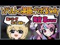 【Selly切り抜き】英語も...⁉ソバルトの英語の発音をブロンズ認定するSelly【ソバルト/mondo/KUN/APEX】