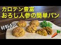 簡単パン♪すりおろし人参たっぷりで作るカロテン豊富な美肌になるヘルシーパン