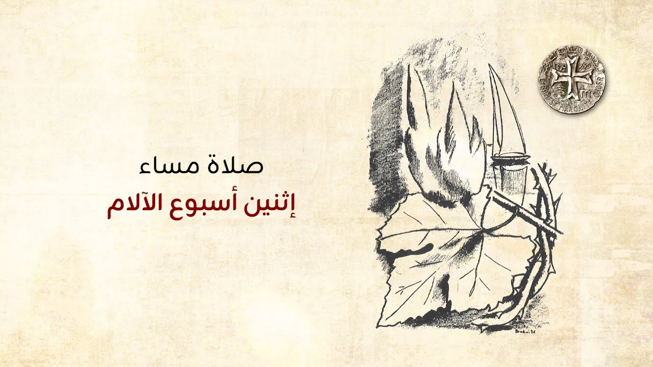 صلاة مساء إثنين أسبوع الآلام