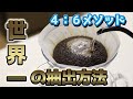【自家焙煎珈琲】チャンピオンの淹れ方！4:6メソッド