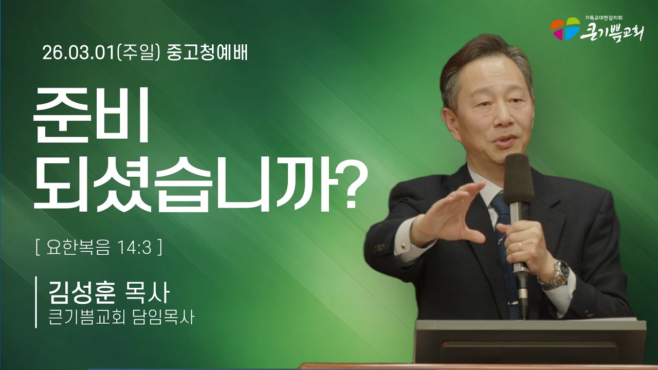 [중고청예배] 준비 되셨습니까? 
