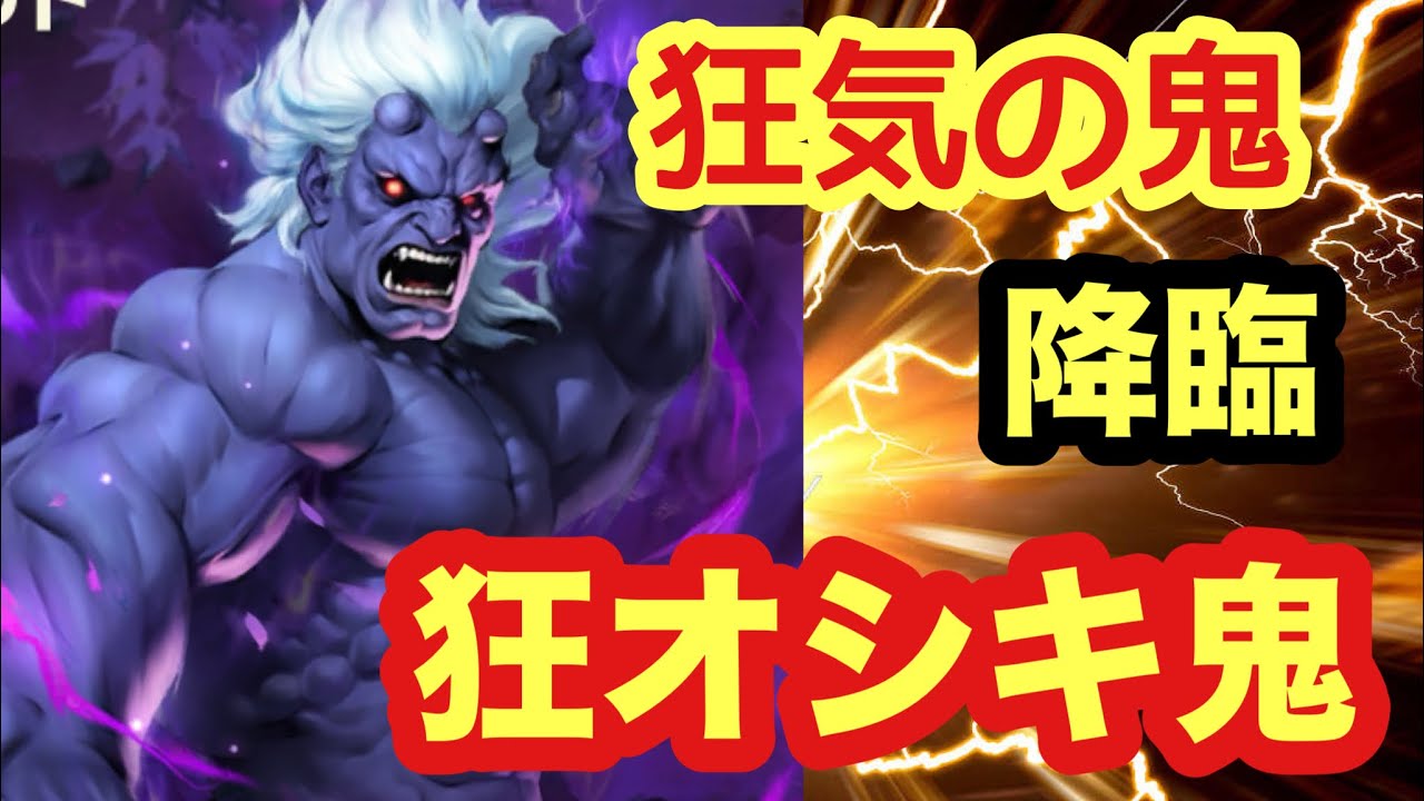 ストD】狂オシキ鬼 降臨！ 限定召喚確定か？狂気の鬼！周年キャラとの