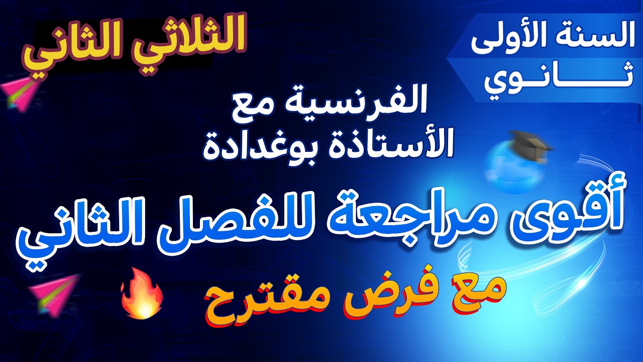 أقوى مراجعة شاملة وكل الأسئلة المكررة للفصل الثاني مادة الفرنسية للسنة أولى ثانوي + فرض مقترح 🔥