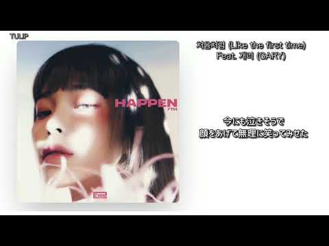 【日本語字幕】헤이즈 (Heize) _ 처음처럼 (Like the first time) (Feat. 개리 (GARY) )