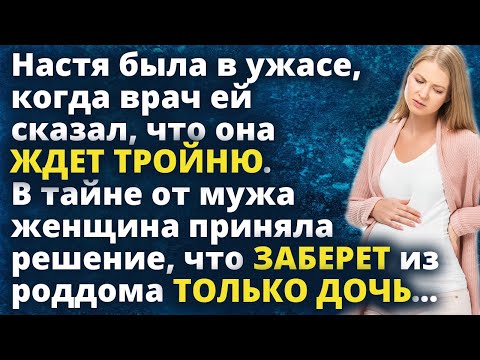 Настя потеряла дар речи, когда врач ей сказал, что она ждет тройню. В тайне от мужа...Истории любви