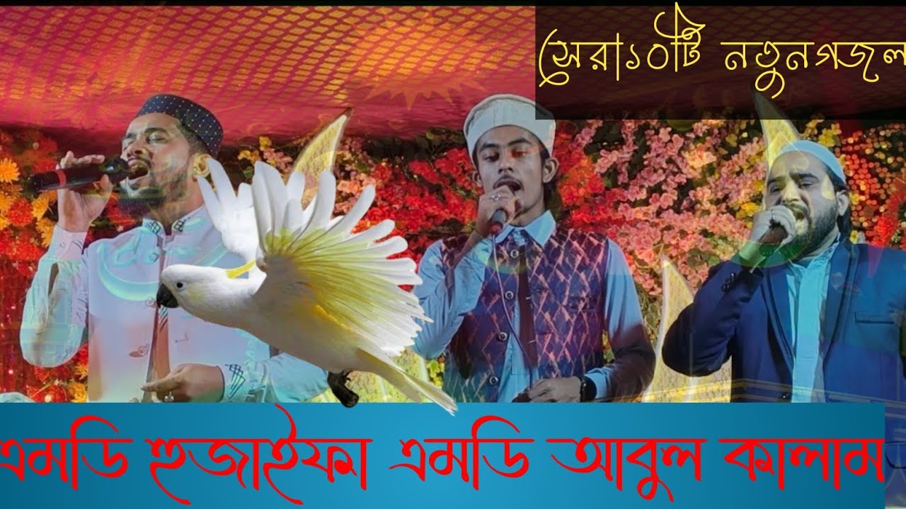 এমডি হুজাইফা এমডি আবু কালাম MD ho jaega MD Abul Kalam bodybuilder photos#হজাইফা নতুন গজল আব্দুলসালাম