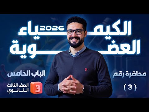 محاضرة رقم 3 الكيمياء العضوية الثانوية العامة و الأزهرية 2026 محاضرة رقم 3 الكيمياء العضوية الثانوية العامة و الأزهرية 2026