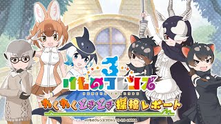 セガ60周年記念おめでとう！「けものフレンズ3」毎日ログインすること