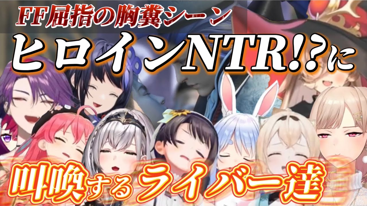 【FFＸ】聖ベベル宮悪夢の✖️✖️シーン反応まとめ(にじホロVer.)【※ネタバレ/にじさんじ/ホロライブ/大空スバル/先斗寧】