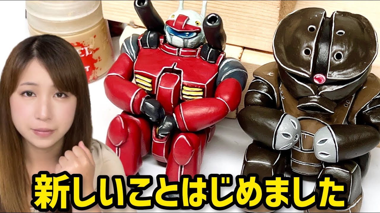 人生初】ガンプラ・プラモデル大好き女子が粘土造形はじめるってよ